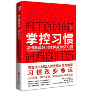 《掌控习惯》 培养习惯的四步模型