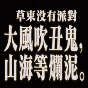 009-在废墟里捡起草东这块红砖