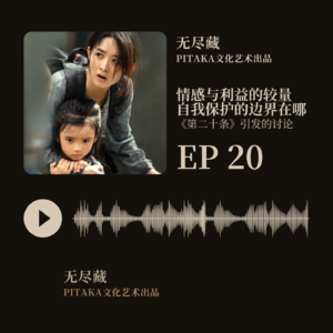 EP20.《第二十条》：情感与利益的较量，自我保护的边界在哪里