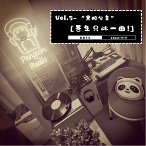 Vol.5~“黑胶分享”【吾生只此一曲!】