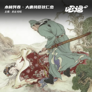 纯臣狄仁杰：“特务堆”里的生存之道