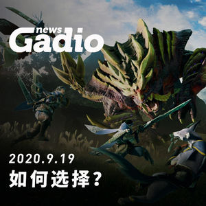 如何选择？GadioNews09.19