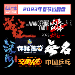 Vol.18 满江红vs流浪地球2，这个春节档果然精彩