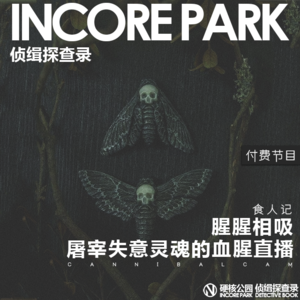 vol.73 食人记（八）腥腥相吸 屠宰失意灵魂的血腥直播 食人教主 | 血肉直播