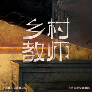 读书：乡村教师 | 宇宙最不可理解之处在于它是可理解的
