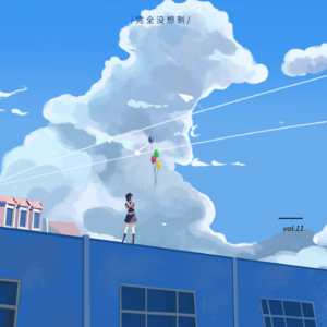 Vol.11 30岁从大厂裸辞，不工作的这一年，我开始禅修、天台办展