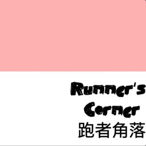 跑者角落｜Runner‘s Corner