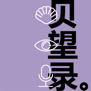 103. 串台|贝望录 x 井户端会议：播客「老江湖」来聊聊走不出的播客元年