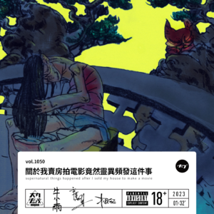 vol.1050 关于我卖房拍电影竟然灵异频发这件事