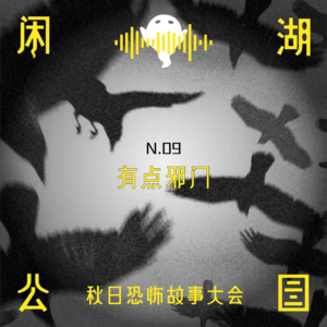 N.09 有点邪门《秋日恐怖故事大会》