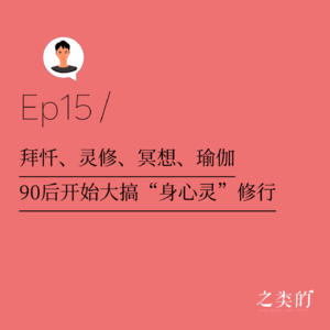 Ep15丨拜忏、灵修、冥想、瑜伽，90后开始大搞“身心灵”修行