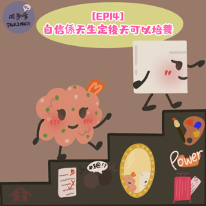 [EP14] 自信係天生定後天可以培養🤨"粵語/廣東話"