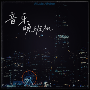 音乐晚班机-240326