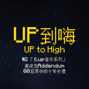 #2「乱up音乐系列」麦浚龙Addendum|00后耳中的十年补遗