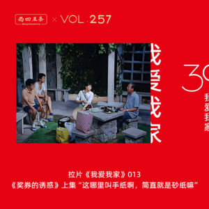 Vol.257 拉片我爱我家|013《奖券的诱惑》上集“这哪里叫手纸啊，简直就是砂纸嘛”