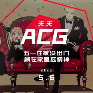 五一在家没出门，躺在家里挺精神 天天ACG 5.6
