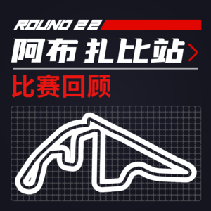 [22R22阿布扎比] 为了个年度第二大动干辄 ｜F1比赛回顾