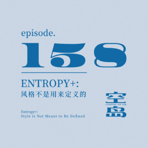 vol.158 Entropy+: 风格不是用来定义的