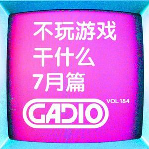 让我们来安利你一些游戏之外的消遣