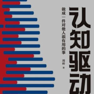 01《认知驱动》周岭 第一章1-3节