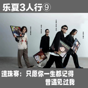 乐夏3人行⑨遗珠赛：只愿你一生都记得，曾遇见过我