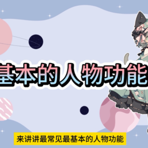 《女娲的自我修养》第三课 基本人物功能