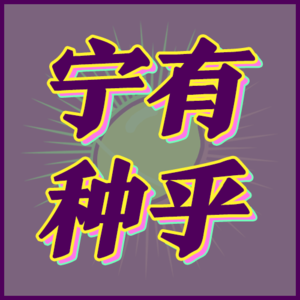 “王侯将相,宁有种乎?”对希腊占星的思考与辩驳|006-玄学宇宙漫游🌌