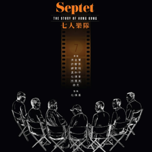 02.七人乐队：以和为贵