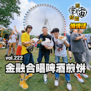 vol.222 金融合唱啤酒煎饼