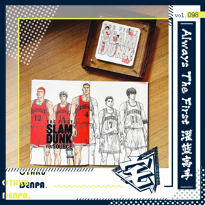 vol.098 Always The First 灌篮高手