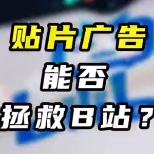 学YouTube做贴片广告，会是陷入商业化困境的B站的出路吗？