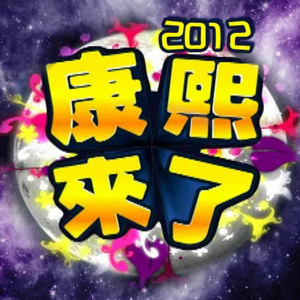 vol.33 《康熙来了》20年·下，不再每天快乐的我们
