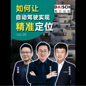 EP.09 高精地图的高精传感器,会被淘汰么?三人谈探访P-Box行业新秀——戴世智能