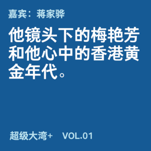 01 他镜头下的梅艳芳，和他心中的那个黄金时代