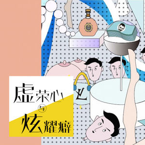 虚荣心与炫耀癖