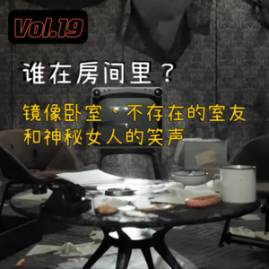 Vol.19 谁在房间里？镜像卧室、不存在的室友和神秘女人的笑声
