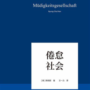 Vol.5 《倦怠社会》| 抑郁是明明有自由，却依然不能做自己的失望