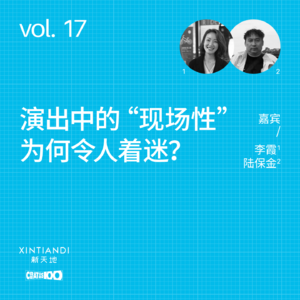 vol.17 演出中的“现场性”为何令人着迷？