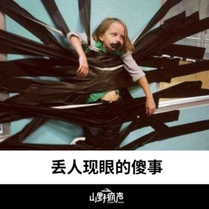 vol.2丢人现眼的傻事