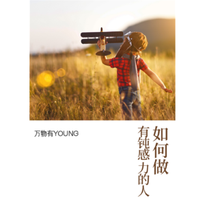 如何做一个有“钝感力”的人