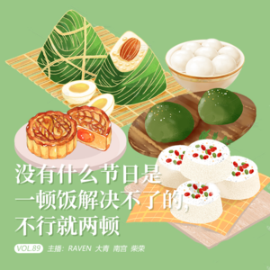 vol.089没有什么节日时一顿饭解决不了的，不行就两顿-不完全淑女