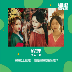 25  95花上位难，还是85花进阶难？