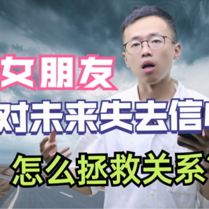 她说我们没未来，这样回答能挽回她的心！