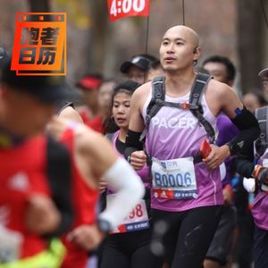 EP153: 专程从美国回来跑北马值不值？
