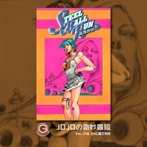 JOJOの奇妙冒险 飙马野郎 Vol.145 D4C爱之列车