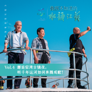 Vol.4 邂逅窑湾古镇夜，听千年运河如何奔腾成歌