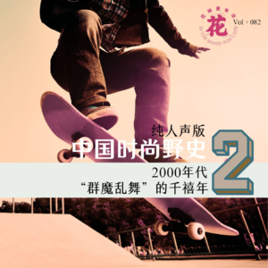 加更：【纯人声版】中国时尚野史Ep2：群魔乱舞的千禧年。