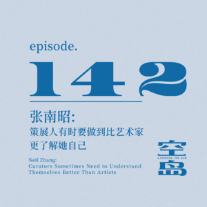 vol.142 张南昭:策展人有时要做到比艺术家更了解她自己