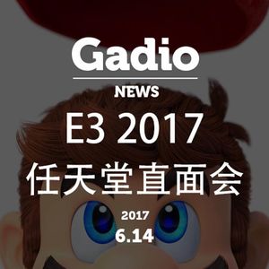 E3 2017任天堂展前直面会回顾！