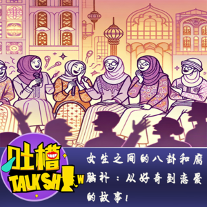 女生之间的八卦和腐脑补：从好奇到恋爱的故事!